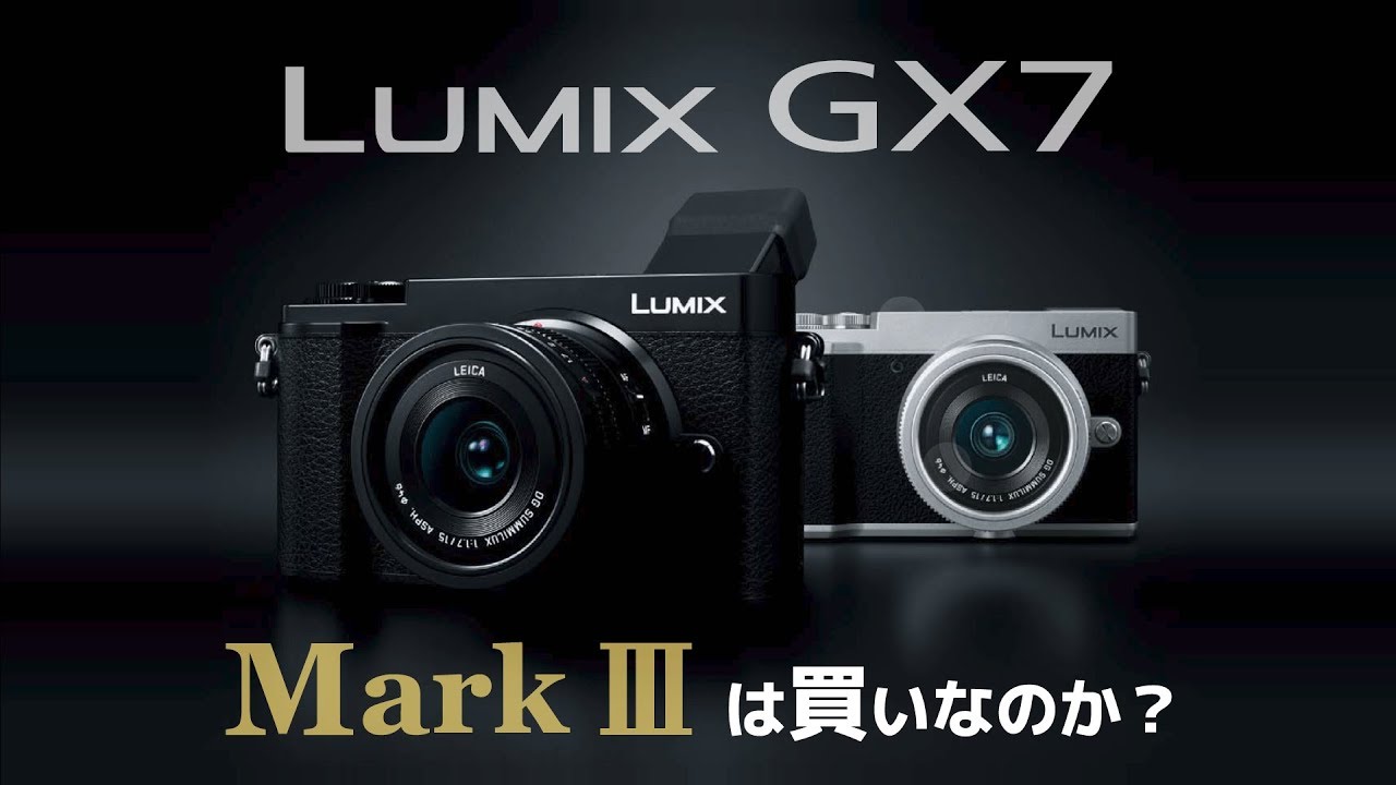 カメラ デジタルカメラ Lumix GX7MK3 と GX7MK2 買うならどっち？金額や性能を比較して自分に最適なカメラを選ぼう！
