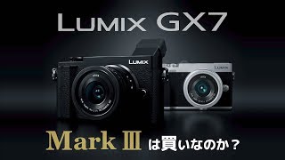 Lumix GX7MK3 と GX7MK2 買うならどっち？金額や性能を比較して自分に最適なカメラを選ぼう！