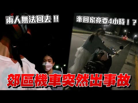 機車與男友在郊區出意外 女友徒步牽數十里 結果竟是！？【眾量級CROWD｜PRANK互整情侶特輯】