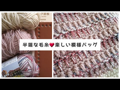 毛糸バッグ ニットバッグ ハンドメイドバッグ ٩(๑❛ᴗ❛๑)۶ 毛糸バッグ ニットバッグ ハンドメイドバッグ ٩(๑❛ᴗ❛๑)۶ 毛糸