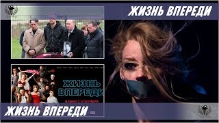 Жизнь впереди. 2017. Трейлер Жизнь впереди. 2017. Трейлер