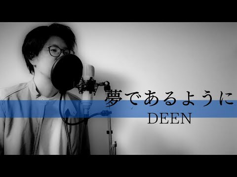 チャンネル登録者170人突破記念テイルズシリーズDEEN「夢であるように」歌ってみた
