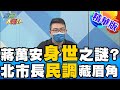 【週末大爆卦】迴避蔣家歷史地位!萬安身世之謎再成話題?北市長民調透露危機? @大新聞大爆卦  精華版