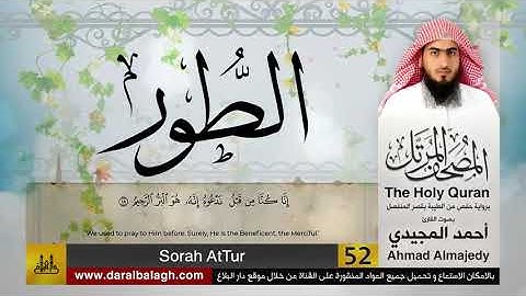 52 | سورة الطور | مصحف القارئ: أحمد المجيدي Ahmad Almajedy