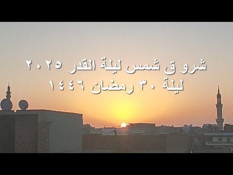 ليلة القدر 2025 يوم 30 رمضان 1446 مباشر تحري ليلة القدر 2025 شروق شمس ليلة 30 رمضان 2025