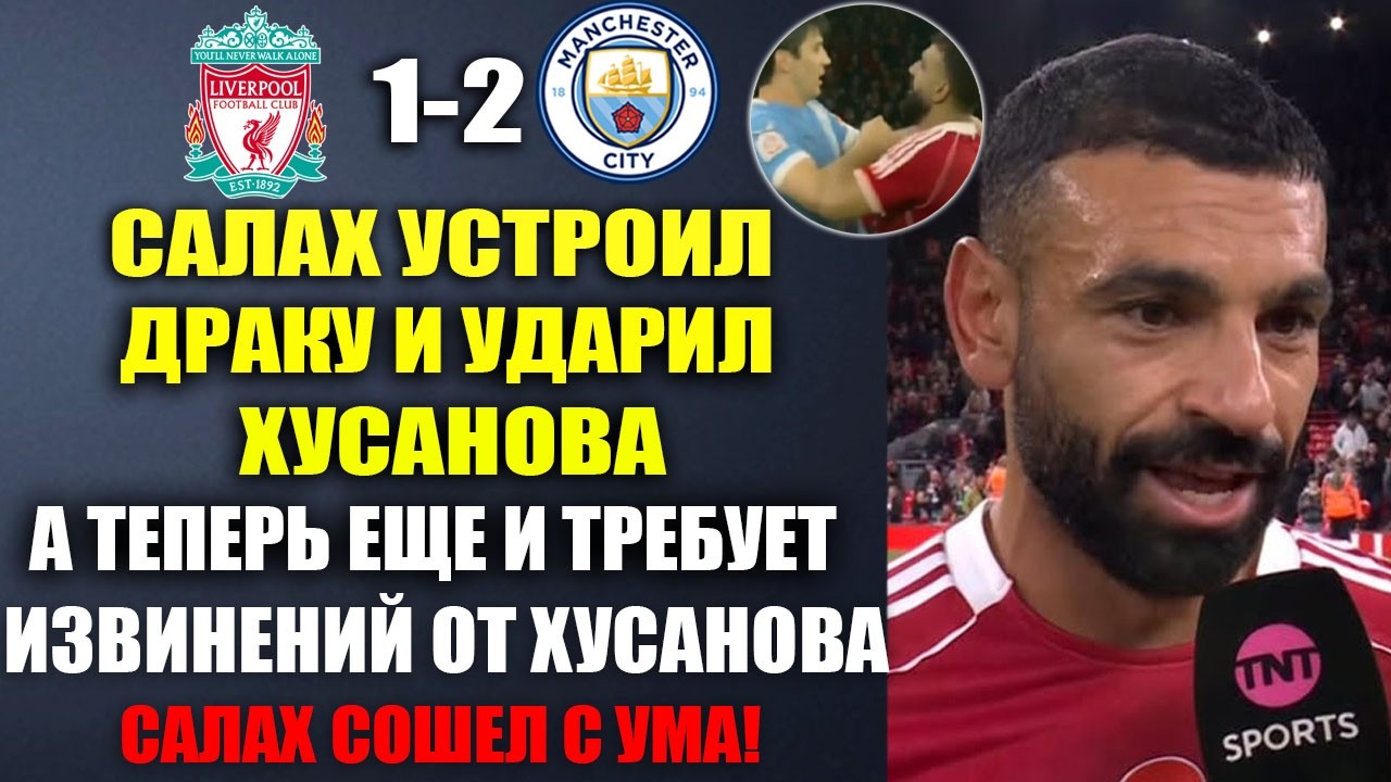 САЛАХ УДАРИЛ ХУСАНОВА! А ТРЕБУЕТ ИЗВИНЕНИЙ ОТ ХУСАНОВА ЗА ДРАКУ КОТОРУЮ СПРОВОЦИРОВАЛ ОН САМ!