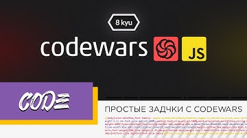 РЕШАЕМ ЗАДАЧКИ НА CODEWARS - 8 kyu
