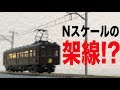 【激レア】Nゲージの架線パーツを手に入れた!【SSR級】