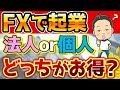 FXトレーダーとして起業！個人事業主や法人になるメリットは？
