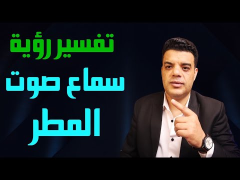 تفسير رؤية سماع صوت المطر في المنام وما هو تفسير حلم سماع صوت المطر في المنام