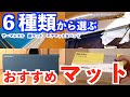 おすすめ【マットレス６選】🛏冬キャンプも対応可☃️腰痛持ちが選ぶ！人気No.1ランキング⭐️アウトドア、キャンプ、登山、車中泊で快適寝具比較