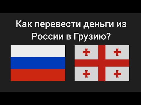 Как перевести деньги из России в Грузию?