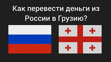 Как перевести деньги из России в Грузию?