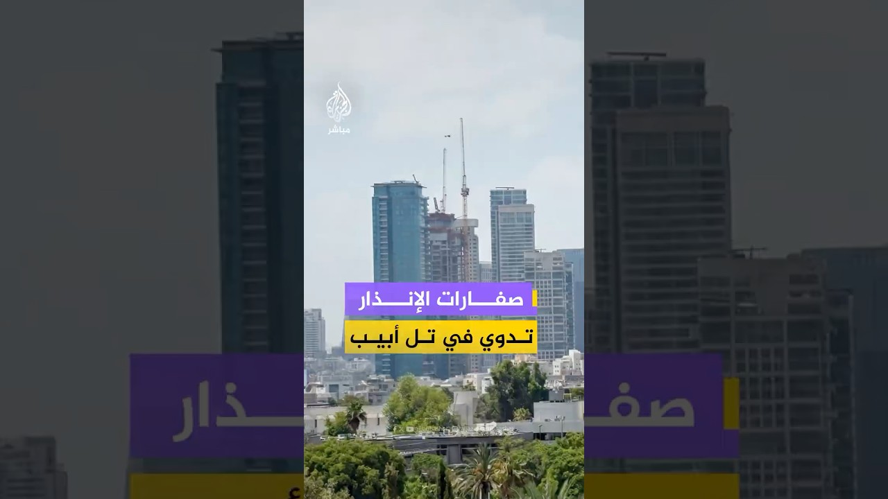 صفارات الإنذار تدوي في تل أبيب الكبرى ومناطق عدة