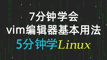 22【Linux学习教程】7分钟学会vim编辑器基本用法