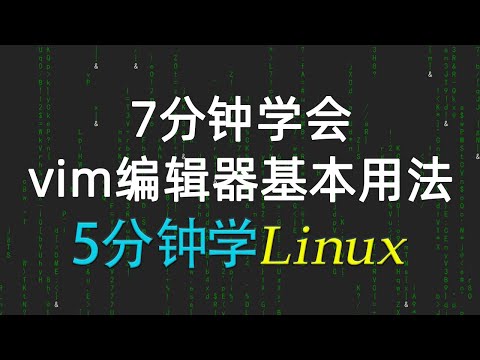 22【Linux学习教程】7分钟学会vim编辑器基本用法