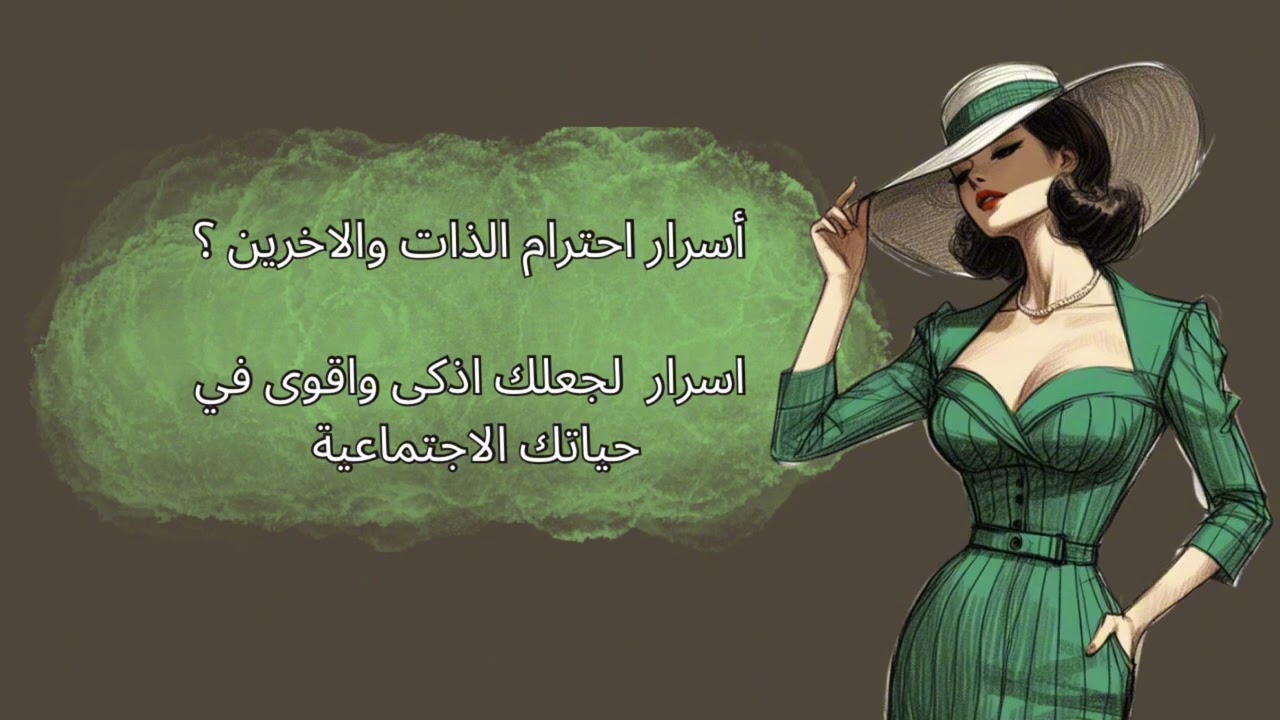 اسرار انثوية تجعلك أذكى وأقوى في حياتك الاجتماعية