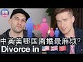 ????????????????????~ Divorce in China, USA and UK