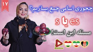 چجوری اسامی جمع بسازیم؟ s یا es ❼❶ درس هفدهم 17 آموزش زبان انگلیسی ☑ Bamboo languages