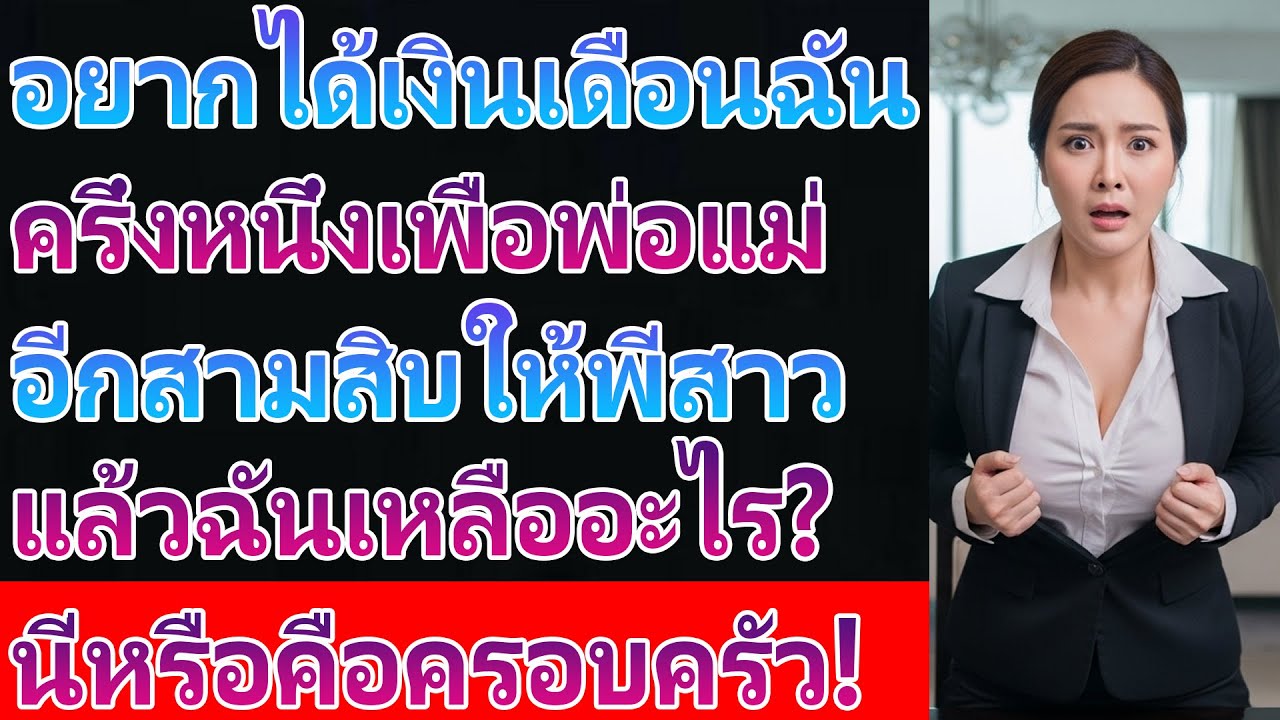 มื้อเย็นครอบครัว พ่อแม่ขอ 50% พี่สาวขอ 30% ฉันจะทำอย่างไร…