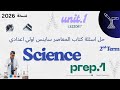 Science Prep 1 حل كتاب المعاصر ساينس أولي اعدادي 2026 Unit 1 Lesson 1 2nd Term Science Prep 1 حل كتاب المعاصر ساينس أولي اعدادي 2026 Unit 1 Lesson 1 2nd Term
