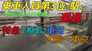 【JR東日本乗車人員第3位の駅を通過する車窓】E257系特急「湘南14号」 大船～東京