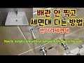 (영상 56) 배관 안 찍고 세면대 달기(반다리)/How to install a sink without damaging the pipe in the wall