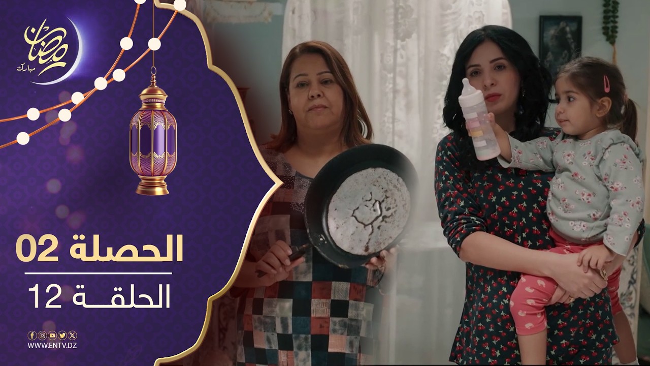 مسلسل الحصلة 2 - الحلقة 12