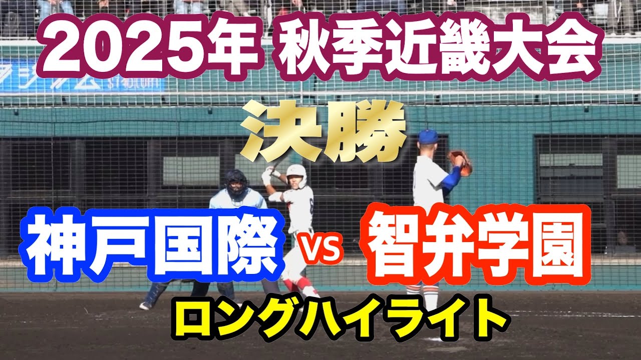 2025年 秋季近畿大会　智辯学園 vs 神戸国際大付　ロングハイライト