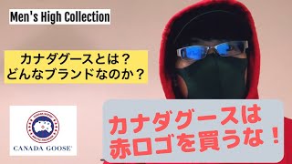 CANADA GOOSE(カナダグース)はどんなブランドなのか？モンクレールに並ぶ人気ダウンジャケットブランドを解説！