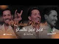 محسن الفراتي ادبج ادبج عالساتر الحفلة الاصلية 2026 Mohsen Al Forati Official Party 2026 