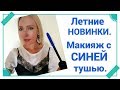 ЛЕТНИЕ НОВИНКИ ОТ "Мэри Кэй". Макияж с СИНЕЙ ТУШЬЮ.