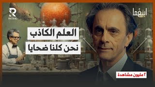 العلم الكاذب والمأجور - وثائق مسربة نحن كلنا ضحايا / د. مأمون علواني - برنامج إينغما