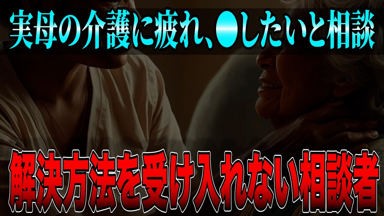 【介護疲れに悩む女性、解決方法をいくつも提案するが…】