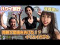 【還暦祝いハワイ旅行】🌺イリカイホテルがヤバすぎた‼️｜ロビー・部屋・テラスを全部見せます🥥🌈