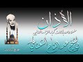أذان الشيخ عبد الفتاح الشعشاعي بإذاعة بغداد العراق في الخمسينيات أذان الشيخ عبد الفتاح الشعشاعي بإذاعة بغداد العراق في الخمسينيات