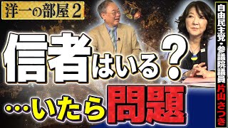 自分の事務所に信者さんがいる？…いたら問題ですよね 片山さつき議員の答え②【洋一の部屋】髙橋洋一×片山さつき