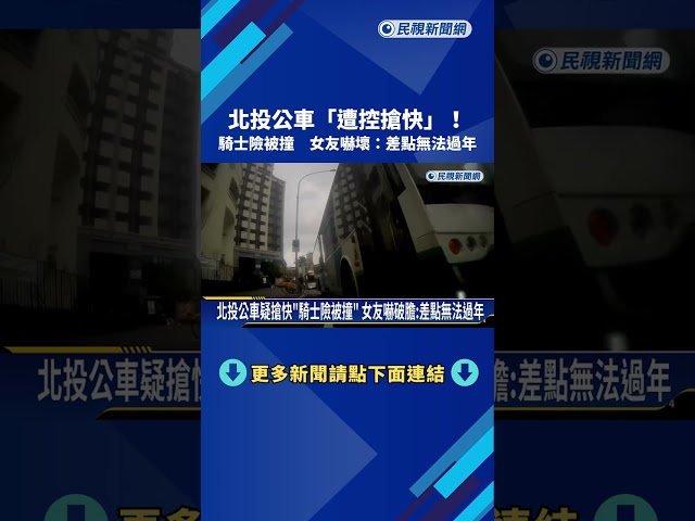 北投公車疑搶快"騎士險被撞" 女友嚇破膽:差點無法過年－民視新聞