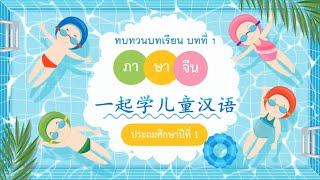 ทบทวนบทเรียนภาษาจีน ป.1 บทที่1