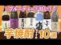 芋の甘さが際立つ芋焼酎10本をお酒の会社が選んでみる【フルーティー芋焼酎】