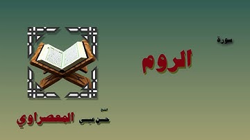 القران الكريم بصوت الشيخ حسن عيسى المعصراوى | سورة الروم