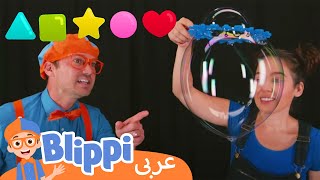 حلقة ٣٤- الفقاعات | بلبي بالعربي | كرتون اطفال وأغاني بليبي  | Blippi Arabic - Bubbles