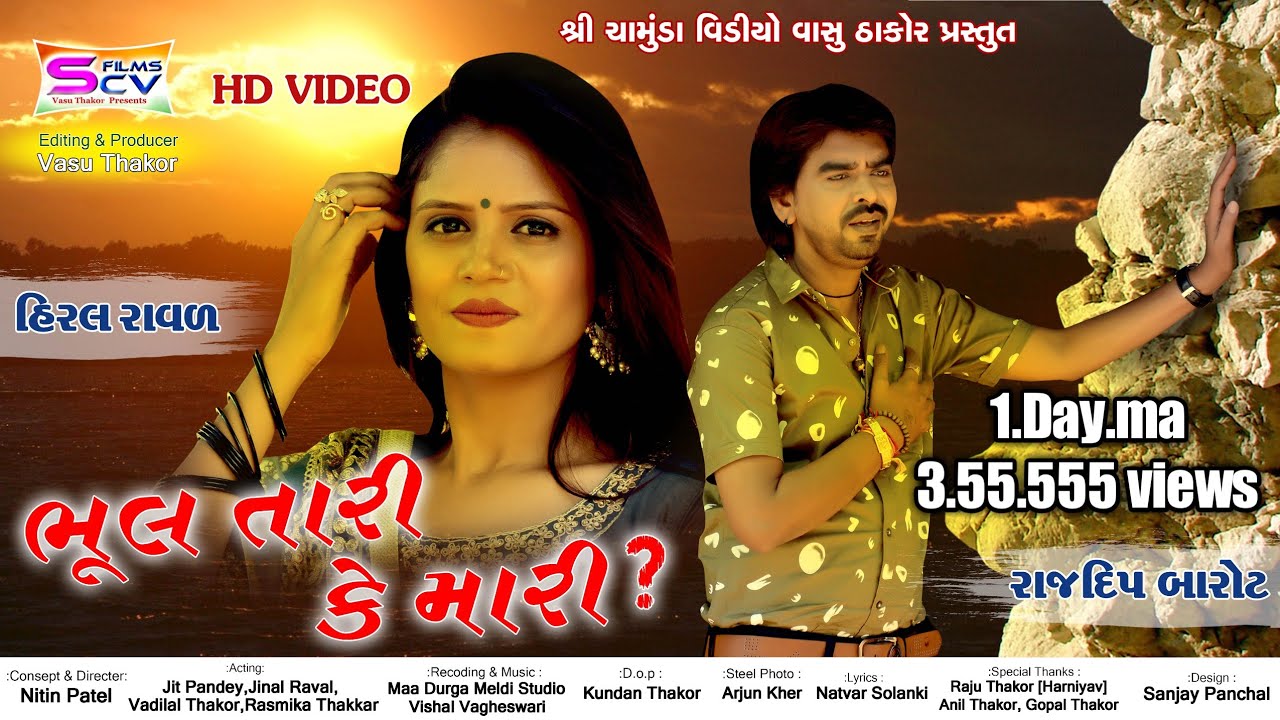 Rajdeep Barot  Hiral Raval  Bhul Tari ke Mari SCVFilms love Song  New Gujarati Latest HD Video