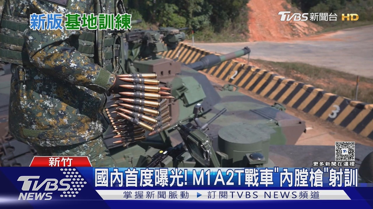 國軍新式基地訓練上路! 直擊M1A2T實彈射訓｜十點不一樣20260222 @TVBSNEWS02