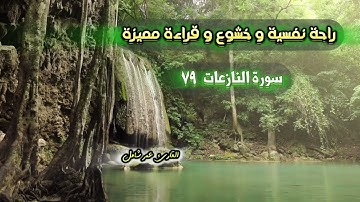 راحة نفسية و قراءة مميزة لسورة النازعات كاملة