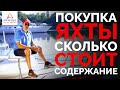 Покупка яхты - сколько стоит содержание? | Интерпарус ⚓👍⛵