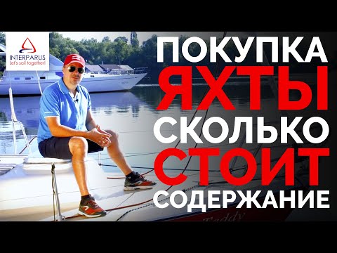 Видео: Покупка яхты - сколько стоит содержание? #interparus ⚓👍⛵