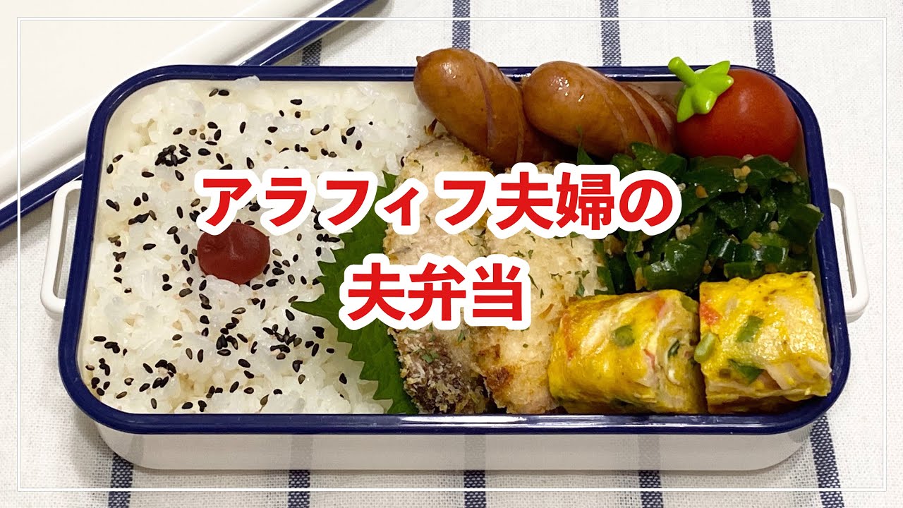 お弁当 お弁当作り Bento シイラのマヨパン粉焼き アラフィフ旦那弁当 Youtube