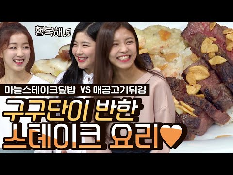 [#오늘뭐먹지] 구구단을 위한 스테이크 요리 대결🍽 가니쉬까지 완벽한 마늘 스테이크 덮밥 <strong>vs</strong> 중식 느낌 소고기 튀김! | #<strong>Diggle</strong>