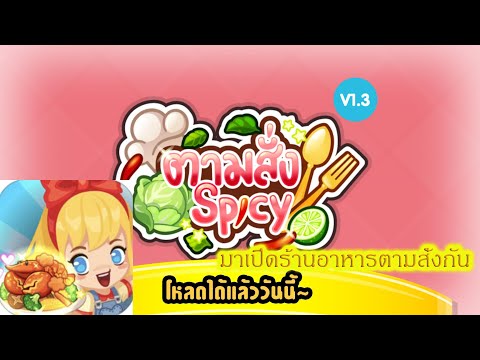 ตามสั่ง Spicy [เกมมือถือ] มาเปิดร้านอาหารตามสั่งแบบไทยๆกัน